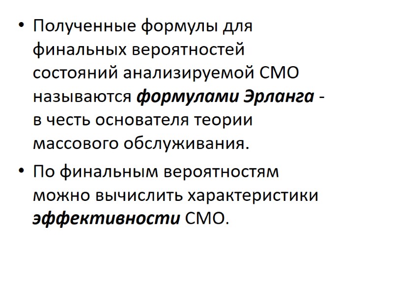 Полученные формулы для финальных вероятностей состояний анализируемой СМО называются формулами Эрланга - в честь